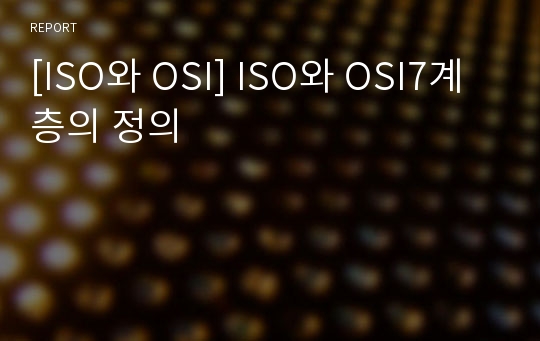 [ISO와 OSI] ISO와 OSI7계층의 정의