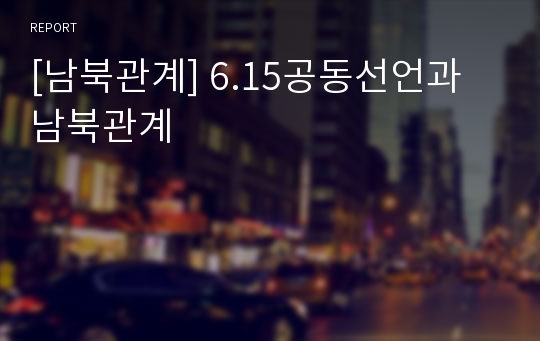 [남북관계] 6.15공동선언과 남북관계