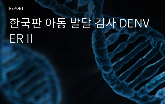 한국판 아동 발달 검사 DENVER II