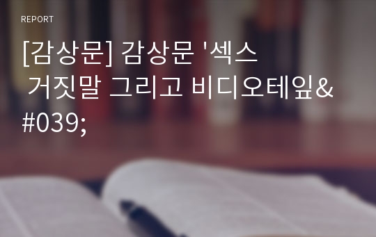 [감상문] 감상문 &#039;섹스 거짓말 그리고 비디오테잎&#039;