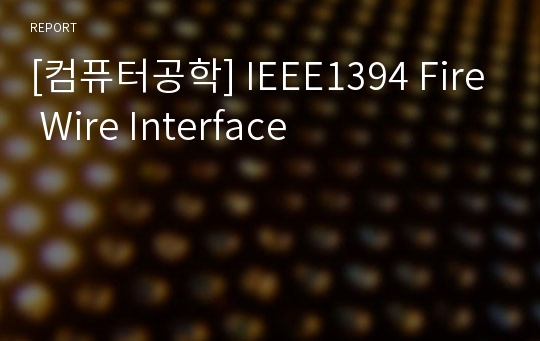 [컴퓨터공학] IEEE1394 Fire Wire Interface