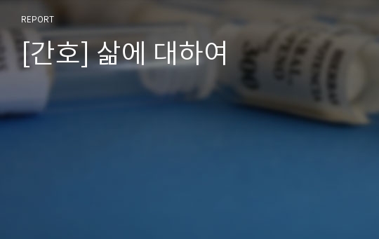 [간호] 삶에 대하여