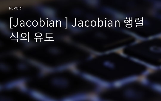 [Jacobian ] Jacobian 행렬식의 유도