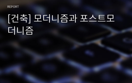 [건축] 모더니즘과 포스트모더니즘