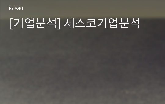 [기업분석] 세스코기업분석