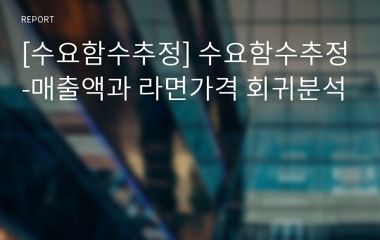 [수요함수추정] 수요함수추정-매출액과 라면가격 회귀분석