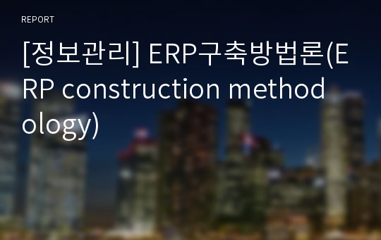 [정보관리] ERP구축방법론(ERP construction methodology)