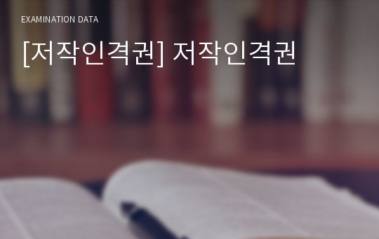 [저작인격권] 저작인격권