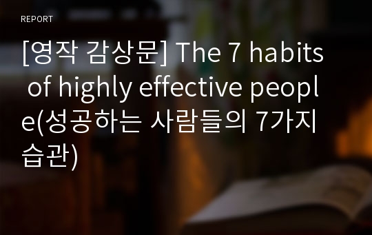 [영작 감상문] The 7 habits of highly effective people(성공하는 사람들의 7가지 습관)