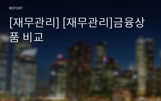 [재무관리] [재무관리]금융상품 비교