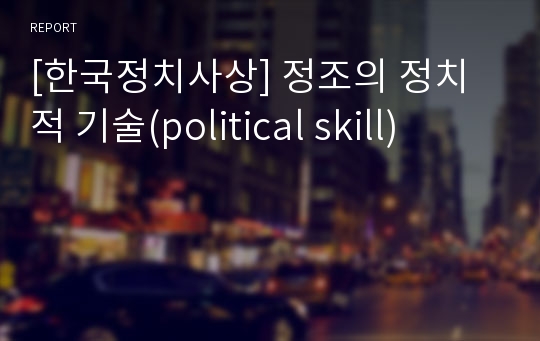 [한국정치사상] 정조의 정치적 기술(political skill)