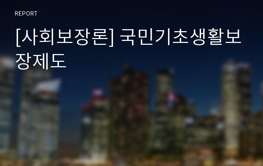 [사회보장론] 국민기초생활보장제도