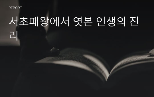 서초패왕에서 엿본 인생의 진리