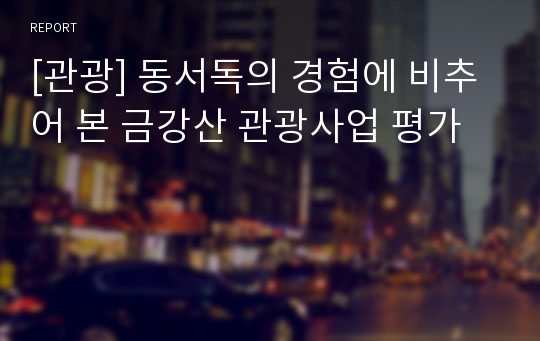 [관광] 동서독의 경험에 비추어 본 금강산 관광사업 평가