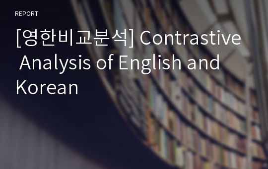 [영한비교분석] Contrastive Analysis of English and Korean
