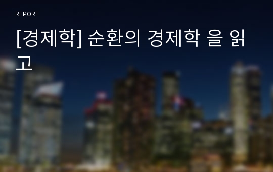 [경제학] 순환의 경제학 을 읽고