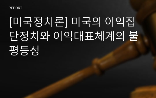 [미국정치론] 미국의 이익집단정치와 이익대표체계의 불평등성