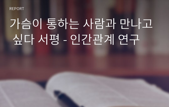 가슴이 통하는 사람과 만나고 싶다 서평 - 인간관계 연구