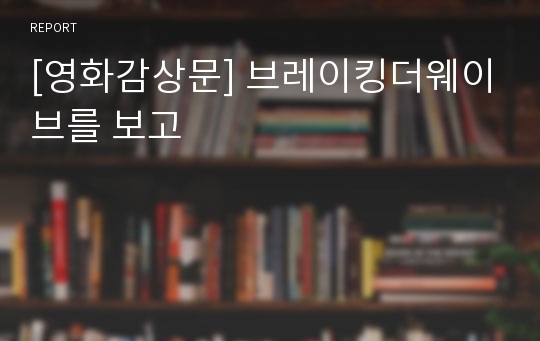 [영화감상문] 브레이킹더웨이브를 보고