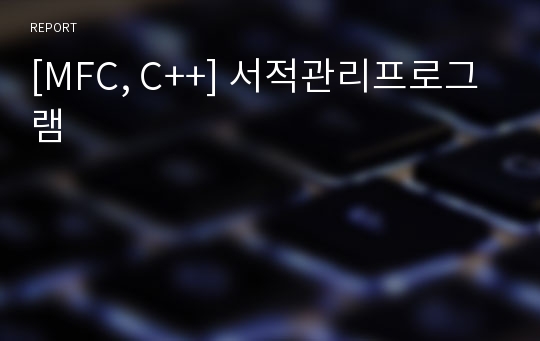 [MFC, C++] 서적관리프로그램