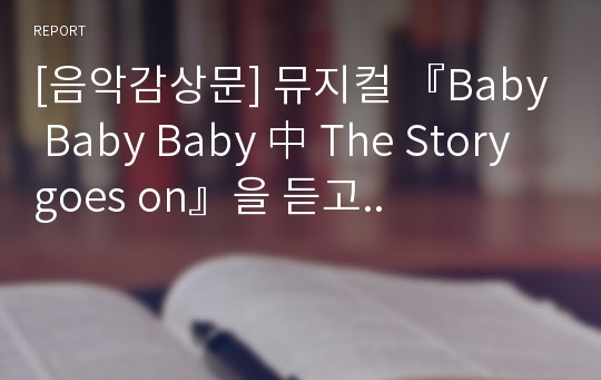 [음악감상문] 뮤지컬 『Baby Baby Baby 中 The Story goes on』을 듣고..