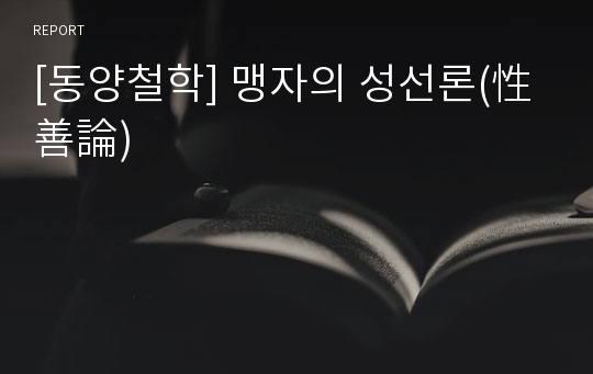 [동양철학] 맹자의 성선론(性善論)