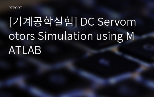 [기계공학실험] DC Servomotors Simulation using MATLAB