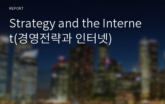 Strategy and the Internet(경영전략과 인터넷)