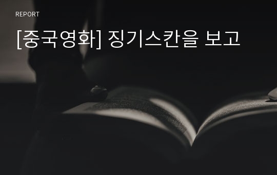 [중국영화] 징기스칸을 보고