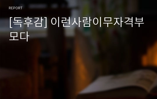 [독후감] 이런사람이무자격부모다