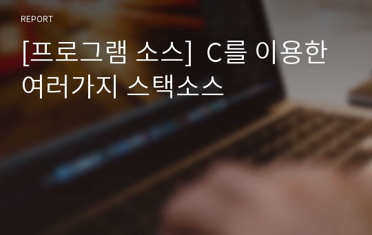 [프로그램 소스]  C를 이용한 여러가지 스택소스