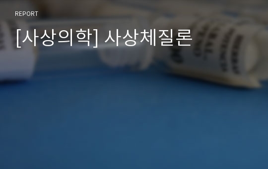 [사상의학] 사상체질론