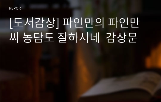 [도서감상] 파인만의 파인만씨 농담도 잘하시네  감상문