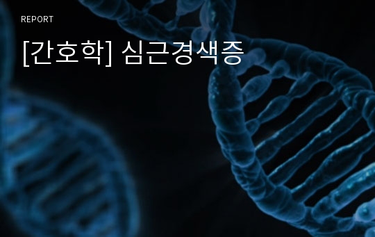 [간호학] 심근경색증