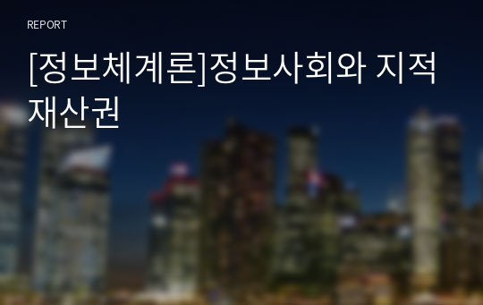 [정보체계론]정보사회와 지적재산권