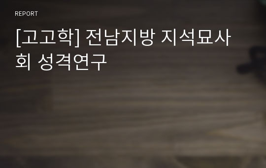 [고고학] 전남지방 지석묘사회 성격연구