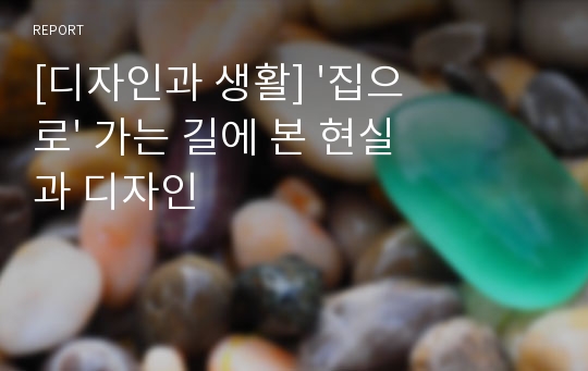 [디자인과 생활] &#039;집으로&#039; 가는 길에 본 현실과 디자인