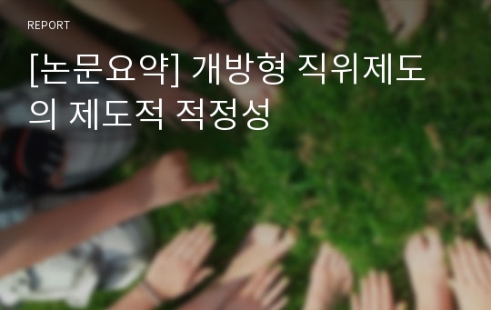 [논문요약] 개방형 직위제도의 제도적 적정성