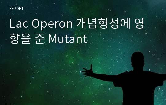 Lac Operon 개념형성에 영향을 준 Mutant