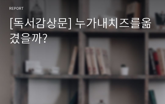 [독서감상문] 누가내치즈를옮겼을까?