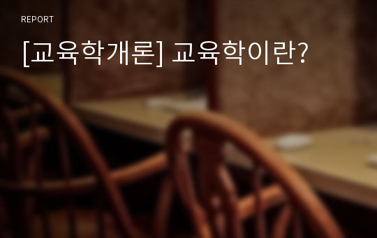 [교육학개론] 교육학이란?