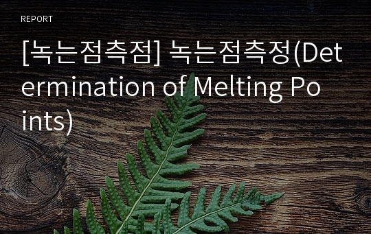 [녹는점측점] 녹는점측정(Determination of Melting Points)