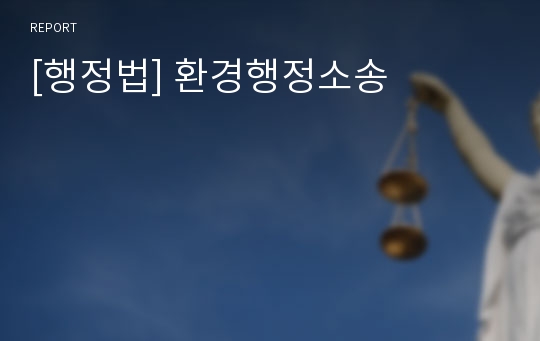 [행정법] 환경행정소송