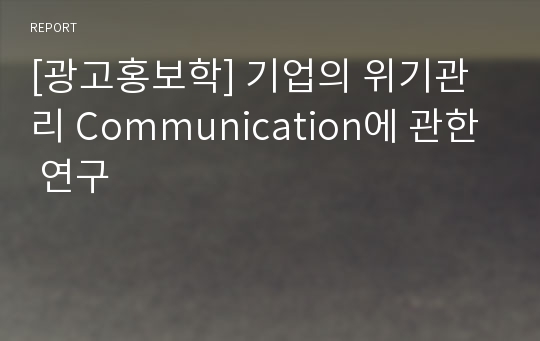 [광고홍보학] 기업의 위기관리 Communication에 관한 연구