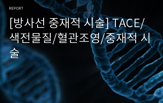 [방사선 중재적 시술] TACE/색전물질/혈관조영/중재적 시술