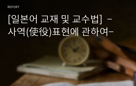 [일본어 교재 및 교수법]  ­사역(使役)표현에 관하여­