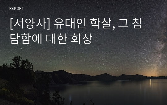 [서양사] 유대인 학살, 그 참담함에 대한 회상