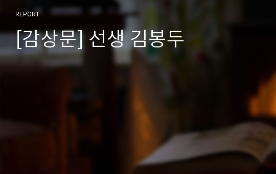 [감상문] 선생 김봉두