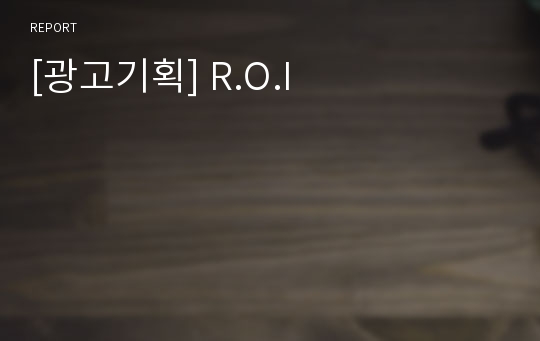 [광고기획] R.O.I