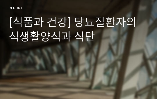 [식품과 건강] 당뇨질환자의 식생활양식과 식단